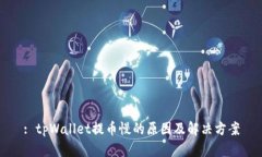 : tpWallet提币慢的原因及解决方案
