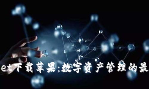 tpWallet下载苹果：数字资产管理的最佳选择