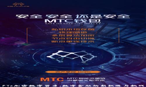 
FTc加密数字货币：数字金融的新机遇与挑战
