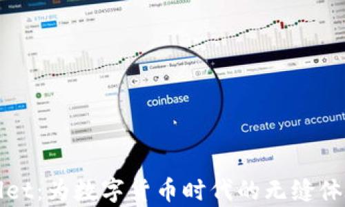 
tpWallet：为数字货币时代的无缝体验而生