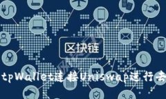 : 如何使用tpWallet连接Uniswap进行去中心化交易