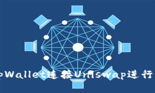 : 如何使用tpWallet连接Uniswap进行去中心化交易