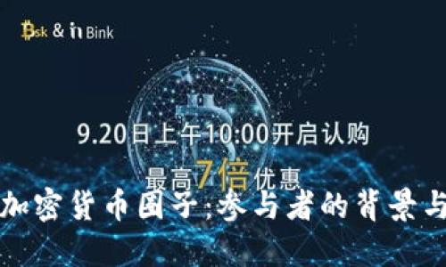 揭秘加密货币圈子：参与者的背景与动机