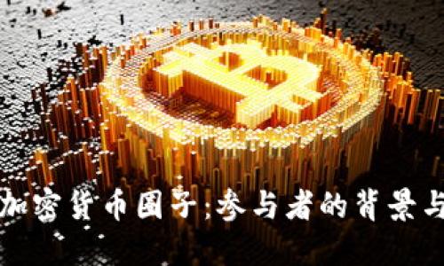 揭秘加密货币圈子：参与者的背景与动机