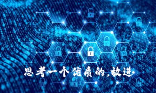 思考一个优质的，放进