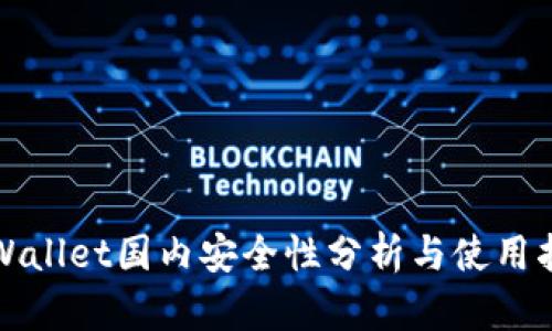 tpWallet国内安全性分析与使用指南