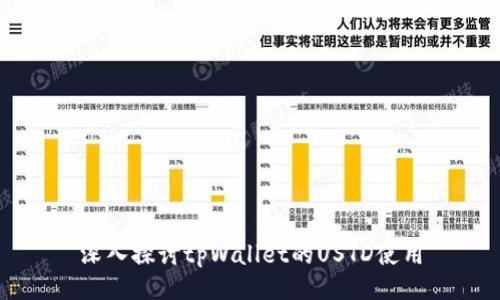 深入探讨tpWallet的USTD使用