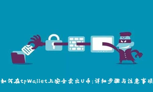如何在tpWallet上安全卖出U币：详细步骤与注意事项