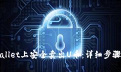 如何在tpWallet上安全卖出U币：详细步骤与注意事
