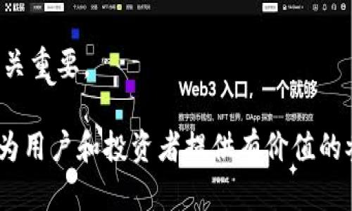 baioti加密货币主网详解：架构、安全性与未来发展/baioti
加密货币,主网,区块链/guanjianci

在过去的十年中，加密货币已经从一种小众的技术产品发展成为全球金融系统的重要组成部分。其中，主网（Mainnet）作为加密货币生态系统的基础设施之一，扮演着至关重要的角色。本文将系统地探讨加密货币的主网，包括其框架、安全性、工作原理以及未来的发展趋势。

主网概述
主网是运行在区块链技术上的一种网络协议，它是一个完整自足的系统，允许用户在其上进行交易和智能合约执行。主网的运行依赖于其区块链的架构与技术，包括共识机制、节点分布、交易验证等。
与主网相对的是测试网（Testnet），后者通常用于开发和测试新功能，其环境与主网相似，但并不涉及真实的数字资产。主网的发布标志着一个加密货币项目进入了实际运营阶段，用户可以开始在其上进行交易。

主网架构
主网的架构通常包括多个层级，如客户端、节点、网络协议和共识机制。这些组件共同协作，以确保网络的安全性和流畅性。以下是主网架构的几个关键组成部分：
ul
  li客户端：提供用户界面，允许用户创建钱包、发送和接收支付，并进行交易。/li
  li节点：主网中的每一个计算机或设备都被称为节点。节点的作用是维护区块链的完整性，验证交易信息，并将其分发到网络中的其他节点。/li
  li网络协议：指的是节点间通信的规则和协议，确保信息的顺利传递。/li
  li共识机制：用于验证和达成网络内部的交易共识的算法，常见的有工作量证明（PoW）和权益证明（PoS）等。/li
/ul

主网的安全性
安全性是加密货币主网最重要的特性之一。主网需要抵御各种攻击，包括51%攻击、Sybil攻击和拒绝服务（DoS）攻击等。
为了保障安全性，加密货币主网通常会采用多种安全机制。例如，在使用工作量证明的系统中，攻击者需要控制绝大多数的计算能力才能发起51%攻击，这样的成本往往极高。此外，通过去中心化的节点分布，确保没有单一节点掌控整个网络的协议。
智能合约的安全性同样至关重要，开发者需要对代码进行严格审查和测试，以防止漏洞被恶意利用。

主网发布的意义
主网的发布标志着加密货币项目的成熟阶段。它不仅向用户和投资者传递了项目的技术实力与前景，也为生态的建立创造了条件。在主网上线后，项目团队可以开始接受真实用户的反馈，从而不断产品设计和功能。
此外，主网发布还为开发者和其他第三方提供了创新的基础，可以在其上构建各类去中心化应用（DApps），扩大生态系统的规模，实现更多的用例。

未来发展趋势
随着区块链技术的不断进步，加密货币主网将朝着更加高效、安全和易用的方向发展。一方面，新兴的共识机制如Delegated Proof of Stake（DPoS）和技术如分片（Sharding）正迅速崛起，可以显著提升网络的处理能力；另一方面，跨链技术的发展也将使不同的区块链网络能够互通共享，提高整体流通性。

相关问题讨论

问题1：什么是去中心化交易所（DEX），以及它与主网的关系是什么？
去中心化交易所（DEX）是一个不依赖于中心化实体进行交易的交易平台。它通常运行在公有区块链主网上，为用户提供直接的交易体验，而无需将资金存入第三方。DEX的出现，使得加密货币交易更为透明和安全，用户可以在无需信任任何第三方的情况下进行交易。
主网在DEX的运作中扮演着基础设施的角色，它提供了一个去中心化、安全和开放的环境，使得所有交易都能在公有链上记录，确保交易的不可篡改性和可追踪性。
多个主网支持DEX的构建，如以太坊、币安智能链等。每个主网都有其独特的特点，如交易速度、费用、智能合约支持等，这些都直接影响DEX的流畅性和用户体验。

问题2：如何评估一个加密货币主网的安全性？
评估加密货币主网的安全性可以从多个方面入手：
ul
  li共识机制：不同的共识机制具有不同的安全性特点，PoW和PoS的安全性评估方式各不相同。研究其可能的攻击向量是理解安全性的关键。/li
  li历史记录：观察该主网过去的运行历史，包括是否曾遭受攻击，是否存在技术缺陷等，这些都能反映其安全性。/li
  li社区支持：一个强大的社区能够对主网的维护和安全性提供保障，及时发现并修复漏洞。/li
/ul
通过综合考虑上述因素，投资者和用户可以更全面地了解一个加密货币主网的安全性和风险。

问题3：主网使用中常见的问题与解决方案
在主网使用过程中，用户常常会面临一些问题，如交易延迟、网络拥堵、安全性担忧等。以下是解决这些问题的方法：
ul
  li交易延迟：用户可以选择在网络交易高峰期避开高频交易时段，或选择高手续费的交易以获得优先处理。/li
  li网络拥堵：许多项目正在研究分层解决方案，如第二层扩展方案（Layer 2），以提高处理速度与效率。/li
  li安全性担忧：用户应保持对其私钥的高度重视，避免共享，定期更新钱包软件，以防止安全漏洞。/li
/ul
通过了解常见问题及解决方案，用户可以在使用主网的过程中更加从容。

问题4：主网与业务模型的关系
主网的设计与企业的商业模型密切相关。不同的业务模式对区块链网络的需求是不同的：
ul
  li金融服务：金融类应用通常需要高吞吐量和低延迟，以便支持实时交易。/li
  li数据存证：对于数据存证类应用，主网需要保证数据的不可篡改和持久性。/li
  li去中心化应用：DApps需要针对不同的功能其合同与数据结构，以满足用户需求。/li
/ul
在设计商业模型时，企业需全面考虑所选主网的特点，确保技术能够有效地支持业务目标。

问题5：如何选择合适的主网进行投资或开发？
选择合适的主网进行投资或开发需要考虑以下几个因素：
ul
  li技术成熟度：主网的历史和开发团队的背景可以提供对其技术成熟度的参考。/li
  li社区和生态：一个活跃的开发者社区及丰富的生态系统通常是成功项目的标志。/li
  li生态兼容性：确保所选主网能够与现有项目或技术兼容，以降低开发难度。/li
/ul
通过这些考量，投资者或开发者可以更有信心地选择合适的主网。尤其在日益复杂的加密货币生态中，做出明智的决策将对未来的成功至关重要。

总之，加密货币主网不仅是一个技术平台，它承载着整个加密经济的运行机制与商业模式。深入理解主网的构架、安全性及其未来发展，将为用户和投资者提供有价值的参考，推动整个行业的良性发展。