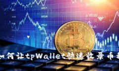如何让tpWallet快速收录币种