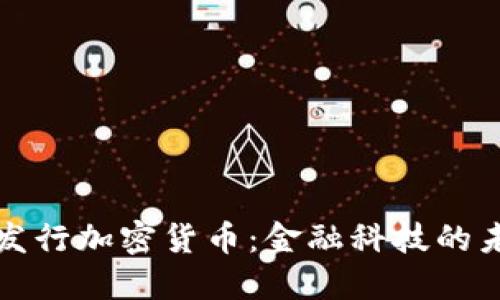新加坡发行加密货币:金融科技的未来之路