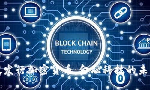 新加坡发行加密货币:金融科技的未来之路