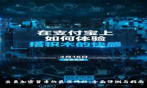 交易加密货币的最佳网站:全面评测与指南