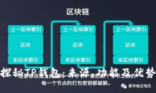 探秘TP钱包：来源、功能及优势
