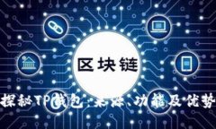 探秘TP钱包：来源、功能及优势
