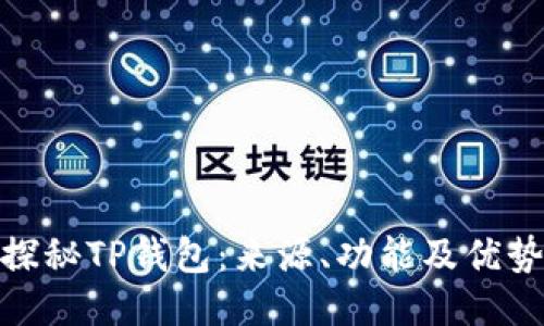 探秘TP钱包：来源、功能及优势