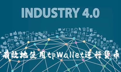 如何有效地使用tpWallet进行货币充值