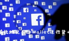 如何有效地使用tpWallet进行货币充值