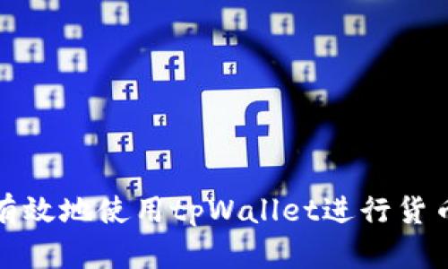 如何有效地使用tpWallet进行货币充值