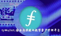 tpWallet：安全与便捷的数字资产管理平台
