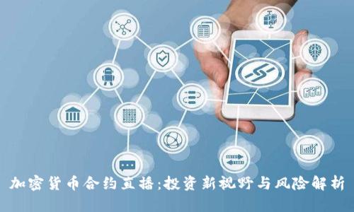 加密货币合约直播:投资新视野与风险解析