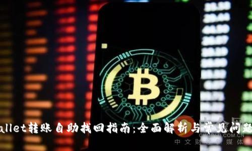 tpWallet转账自助找回指南：全面解析与常见问题解答