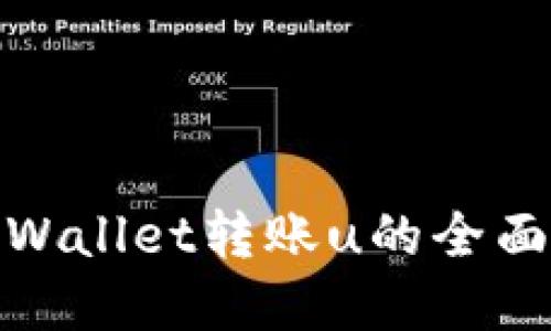 : tpWallet转账u的全面指南