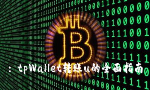 : tpWallet转账u的全面指南