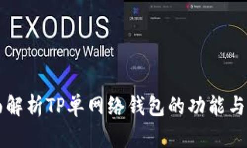 全面解析TP单网络钱包的功能与应用