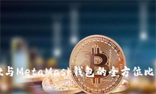 tpWallet与MetaMask钱包的全方位比较与分析