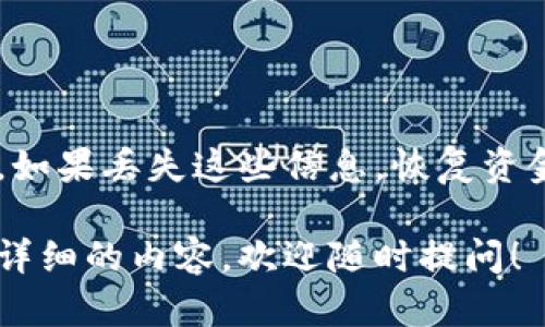 截至我最后的知识更新日期（2023年10月），TPWallet（或签名为TP Wallet）并不特别知名，但有些相似名称的应用程序可能存在。关于此类钱包的具体信息，最好的方式是通过官方渠道或应用商店进行查找。

如果您对TPWallet或者类似的数字货币钱包有疑问，以下是一些您可能会关心的问题和主题概述。我将这些问题和主题提供给您作为框架，但请您自行扩展或查找最新的信息以获得准确细节。

### 可能的相关问题：

1. **什么是TPWallet，它的主要功能是什么？**
   
   TPWallet简介
   TPWallet（如果它存在）很可能是一个数字货币钱包，旨在帮助用户安全地存储、发送和接收加密货币。这样的钱包通常会支持多种加密资产，并提供直观的用户界面，以方便用户进行交易和管理他们的资产。

2. **如何下载和安装TPWallet？**

   下载与安装
   如果您认为TPWallet是一个值得使用的应用程序，您可以通过手机的应用商店（如Apple App Store或Google Play Store）搜索下载。安装过程一般很简单，通常只需几个步骤，并按照提示完成注册或创建钱包。

3. **TPWallet的安全性如何？**

   安全性探讨
   数字货币钱包的安全性是用户最关心的问题之一。TPWallet可能会提供多种安全功能，例如两步验证、生物识别保护、私钥的本地存储等。了解这些安全特性对保护您的资产至关重要。

4. **TPWallet支持哪些加密货币？**

   支持的货币种类
   数字钱包通常会支持多种主流加密货币，如比特币、以太坊、莱特币等。了解TPWallet支持哪些特定资产，有助于您决定它是否适合您的需求。

5. **如果丢失访问TPWallet的权限，该怎么办？**

   应对策略
   在使用任何数字钱包时，重要的是要清楚您如何管理您的恢复信息，比如助记词或恢复码。如果丢失这些信息，恢复资金可能会极其困难，因此确保备份是非常重要的。

请您根据需求进一步扩展每个部分的内容或提供更具体的信息。如果您有更多疑问或需要更详细的内容，欢迎随时提问！