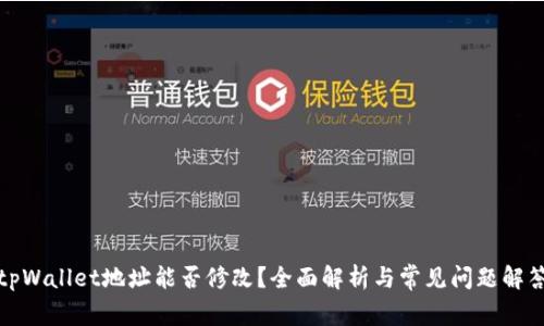 tpWallet地址能否修改？全面解析与常见问题解答