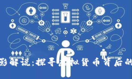 加密货币电影解说:探寻虚拟货币背后的真相与价值