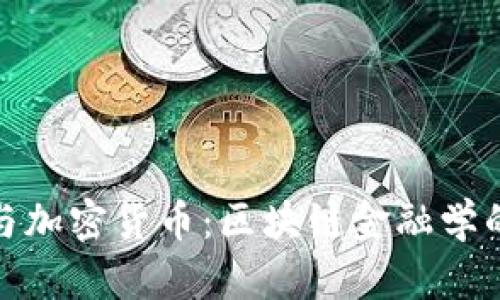 : 加密狗与加密货币:区块链金融学的崭新篇章