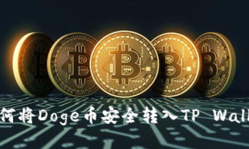 如何将Doge币安全转入TP Wallet