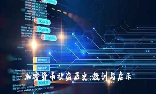 加密货币被盗历史:教训与启示