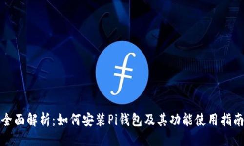 全面解析：如何安装Pi钱包及其功能使用指南