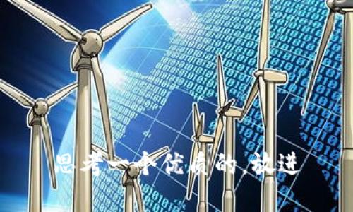 思考一个优质的，放进