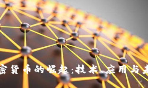 MKC加密货币的崛起:技术、应用与未来展望