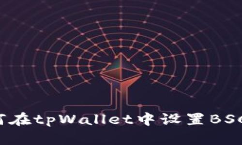 如何在tpWallet中设置BSC链？