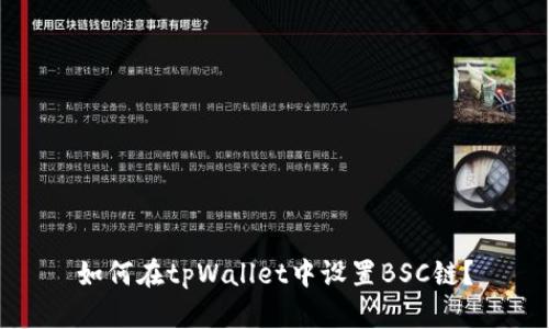 如何在tpWallet中设置BSC链？