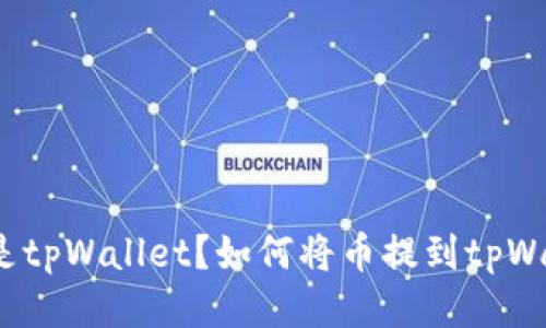 什么是tpWallet？如何将币提到tpWallet？