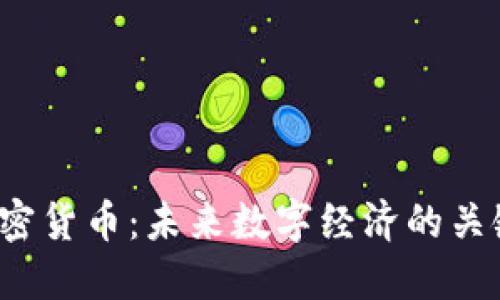 GABA加密货币:未来数字经济的关键驱动力