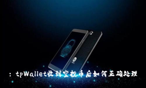 : tpWallet收到空投币后如何正确处理