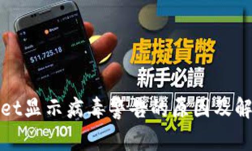 tpWallet显示病毒警告的原因及解决方案