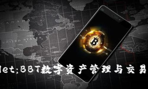 探索tpWallet：BBT数字资产管理与交易平台的未来