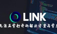 tpWallet无法正常打开的解决方案与常见问题解析