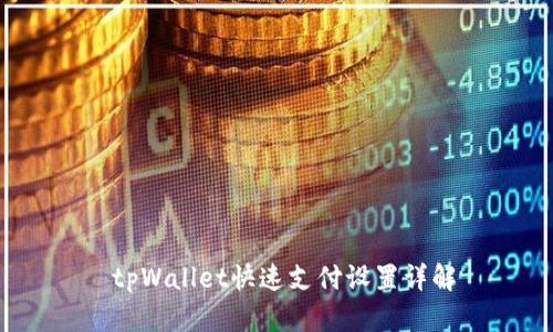  tpWallet快速支付设置详解