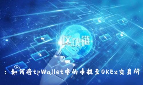 : 如何将tpWallet中的币提至OKEx交易所